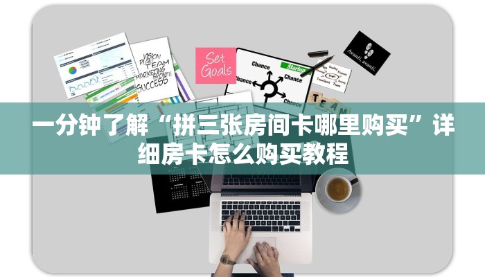 一分钟了解“拼三张房间卡哪里购买”详细房卡怎么购买教程