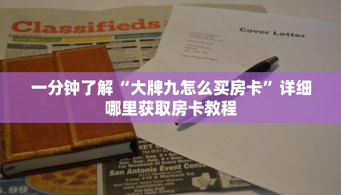 一分钟了解“大牌九怎么买房卡”详细哪里获取房卡教程