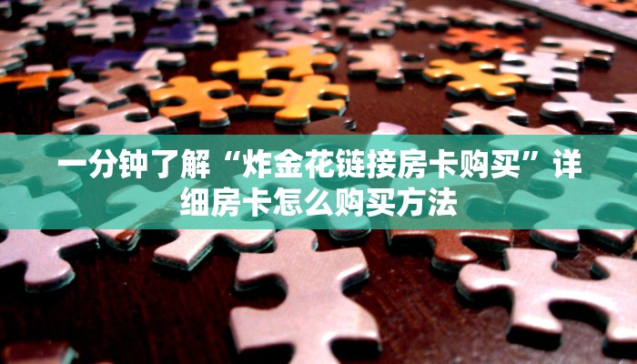 一分钟了解“炸金花链接房卡购买”详细房卡怎么购买方法