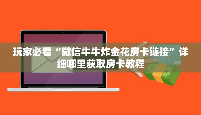 玩家必看“微信牛牛炸金花房卡链接”详细哪里获取房卡教程