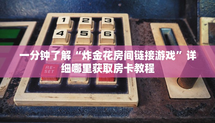 一分钟了解“斗牛链接房卡哪里买”详细哪里获取房卡教程