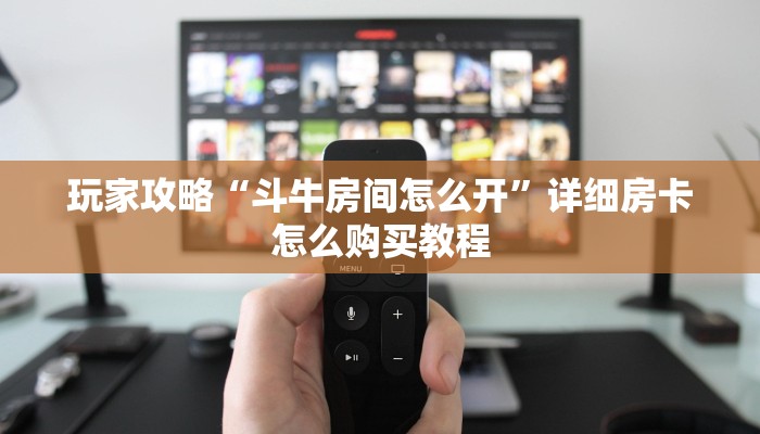 玩家攻略“斗牛房间怎么开”详细房卡怎么购买教程 玩家攻略“斗牛房间怎么开”详细房卡怎么购买教程