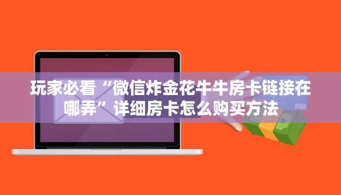 一分钟了解“微信拼三张房卡链接在哪里买”在哪充值购买