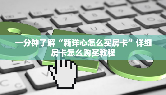 必看攻略“牛魔王大厅怎么买房卡”房卡怎么购买方法