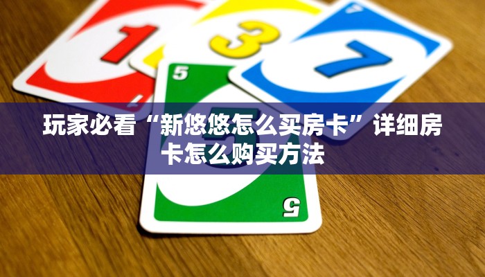 玩家必看“新悠悠怎么买房卡”详细房卡怎么购买方法