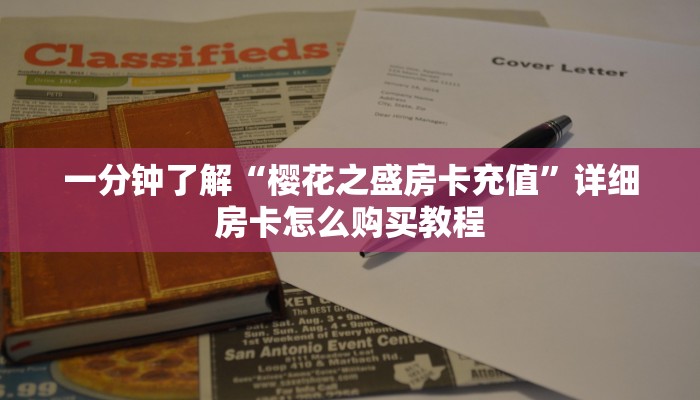 玩家必看“微信炸金花群怎么弄的”详细哪里获取房卡教程
