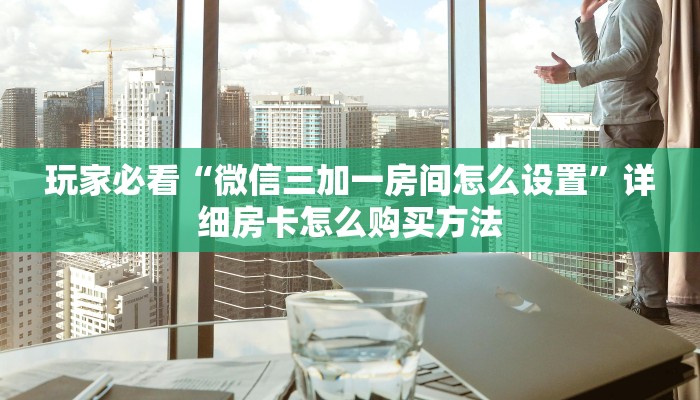 玩家必看“新众亿大厅客服联系方式”详细房卡怎么购买教程