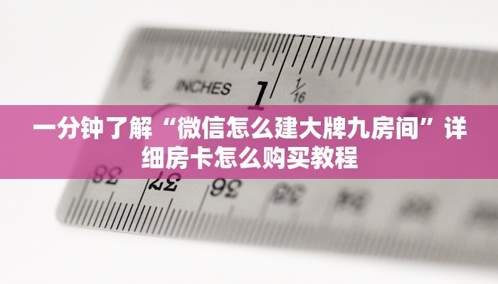 一分钟了解“微信怎么建大牌九房间”详细房卡怎么购买教程