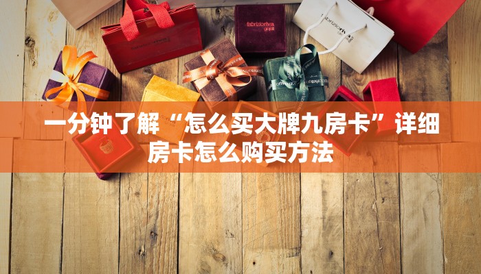 一分钟了解“怎么买大牌九房卡”详细房卡怎么购买方法
