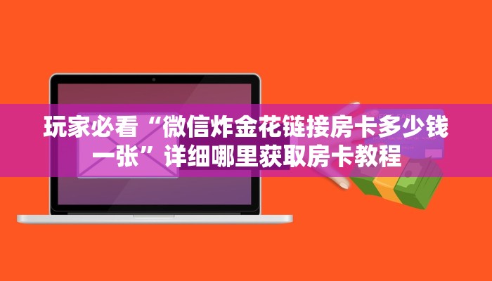 玩家必看“微信炸金花链接房卡多少钱一张”详细哪里获取房卡教程