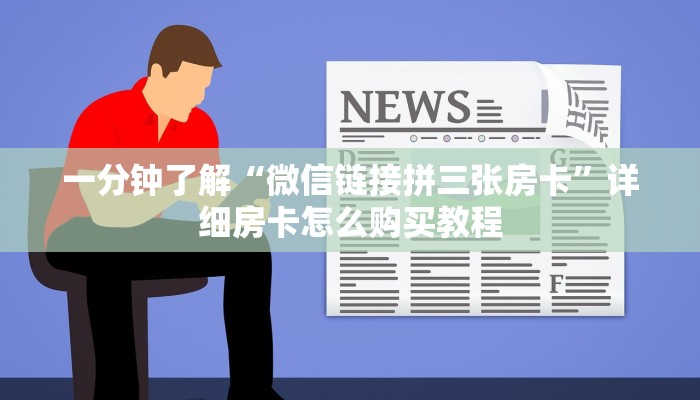 一分钟了解“微信链接拼三张房卡”详细房卡怎么购买教程