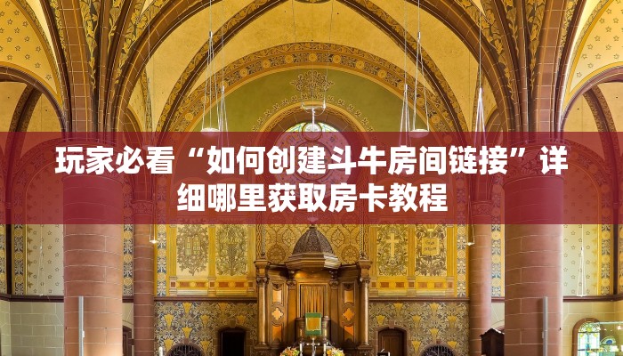 玩家必看“如何创建斗牛房间链接”详细哪里获取房卡教程