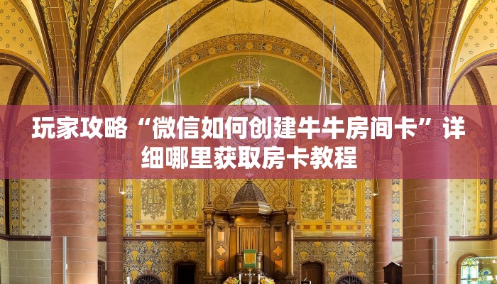 玩家攻略“微信如何创建牛牛房间卡”详细哪里获取房卡教程