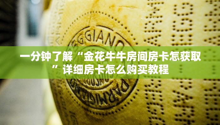 一分钟了解“金花牛牛房间房卡怎获取”详细房卡怎么购买教程