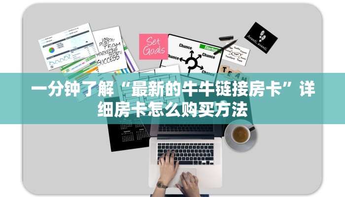 一分钟了解“最新的牛牛链接房卡”详细房卡怎么购买方法