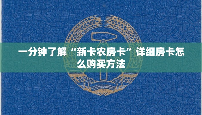 一分钟了解“新卡农房卡”详细房卡怎么购买方法