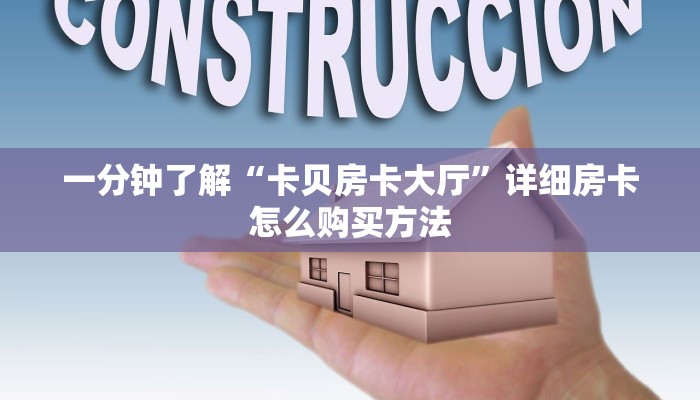 一分钟了解“卡贝房卡大厅”详细房卡怎么购买方法