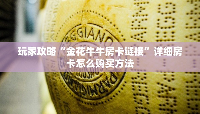 玩家必看“炸金花游戏房卡”详细房卡怎么购买方法