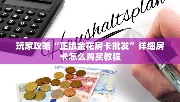 玩家攻略“正版金花房卡批发”详细房卡怎么购买教程