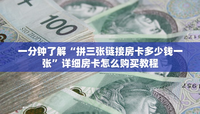 一分钟了解“拼三张链接房卡多少钱一张”详细房卡怎么购买教程