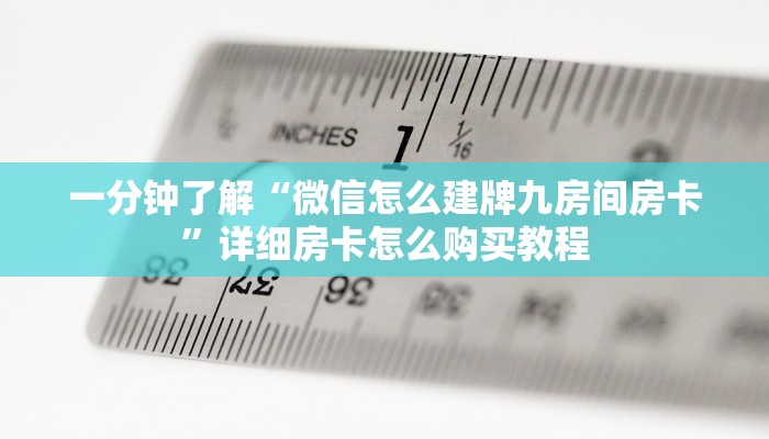 玩家攻略“新圣游大厅在哪买房卡”详细哪里获取房卡教程