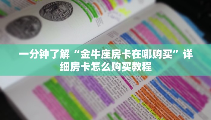 一分钟了解“金牛座房卡在哪购买”详细房卡怎么购买教程 一分钟了解“金牛座房卡在哪购买”详细房卡怎么购买教程