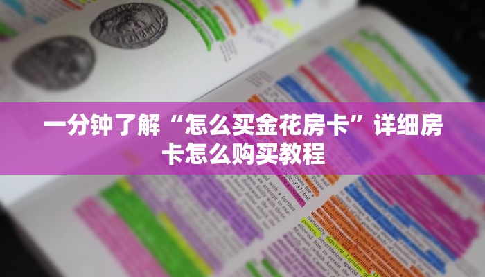 一分钟了解“怎么买金花房卡”详细房卡怎么购买教程