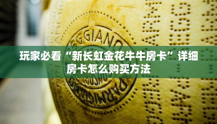 玩家必看“新长虹金花牛牛房卡”详细房卡怎么购买方法 玩家必看“新长虹金花牛牛房卡”详细房卡怎么购买方法