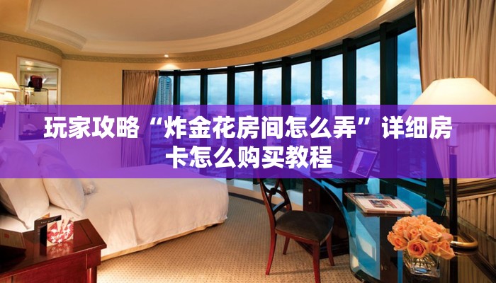 玩家必看“三公房间卡”详细哪里获取房卡教程