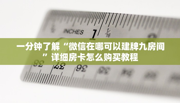 一分钟了解“微信在哪可以建牌九房间”详细房卡怎么购买教程