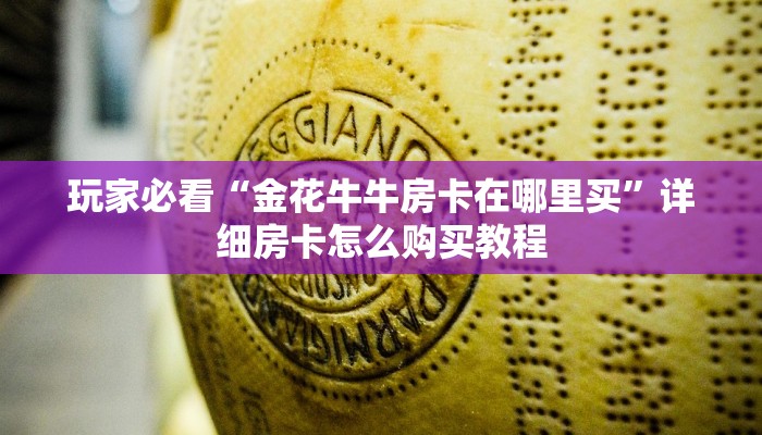 玩家必看“金花牛牛房卡在哪里买”详细房卡怎么购买教程