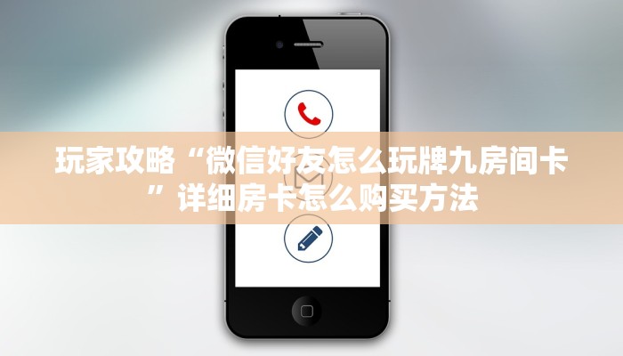 玩家攻略“微信好友怎么玩牌九房间卡”详细房卡怎么购买方法