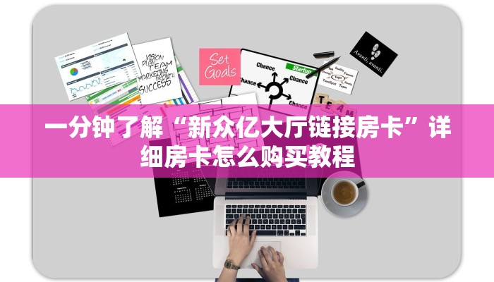 一分钟了解“新众亿大厅链接房卡”详细房卡怎么购买教程