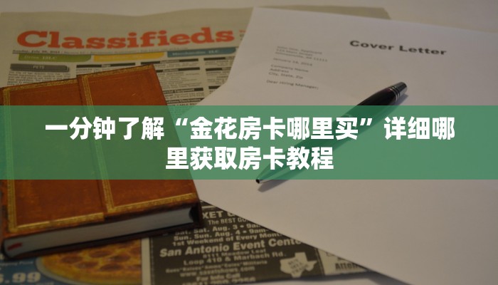 一分钟了解“金花房卡哪里买”详细哪里获取房卡教程