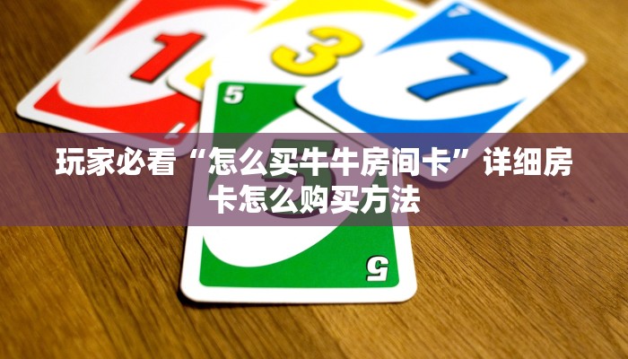 玩家必看“怎么买牛牛房间卡”详细房卡怎么购买方法