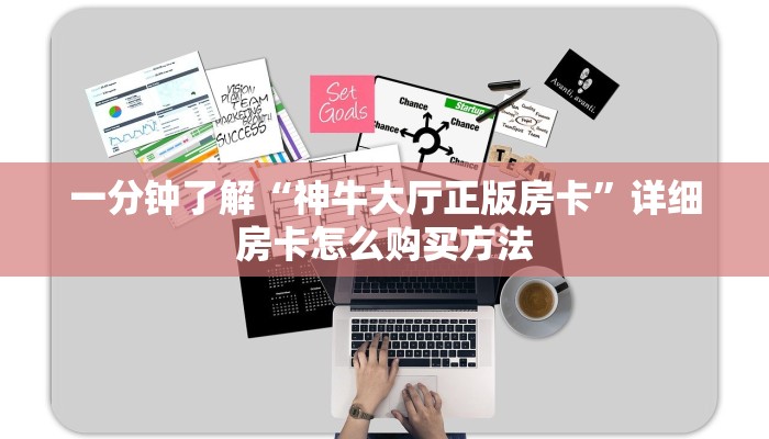 一分钟了解“神牛大厅正版房卡”详细房卡怎么购买方法