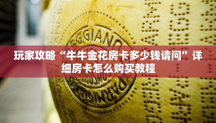 玩家攻略“牛牛金花房卡多少钱请问”详细房卡怎么购买教程