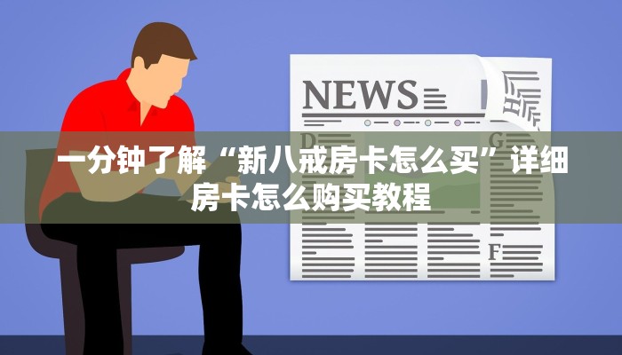 一分钟了解“新八戒房卡怎么买”详细房卡怎么购买教程