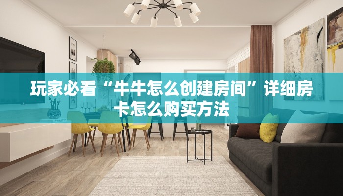 玩家必看“牛牛怎么创建房间”详细房卡怎么购买方法