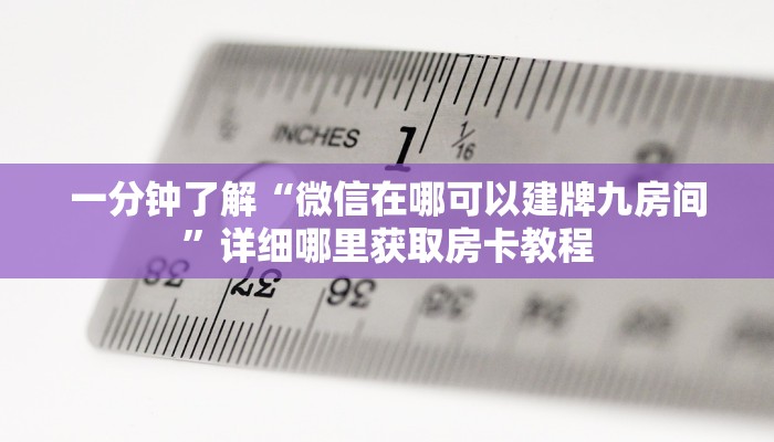 一分钟了解“微信在哪可以建牌九房间”详细哪里获取房卡教程