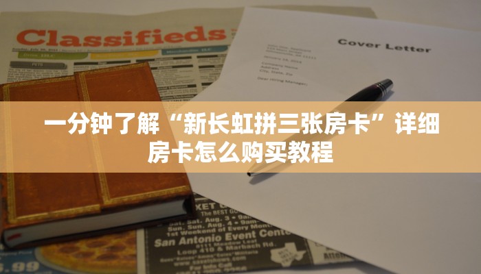 一分钟了解“新长虹拼三张房卡”详细房卡怎么购买教程