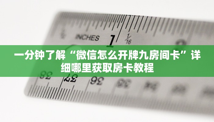 一分钟了解“微信怎么开牌九房间卡”详细哪里获取房卡教程