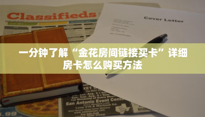 一分钟了解“金花房间链接买卡”详细房卡怎么购买方法