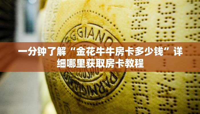 一分钟了解“金花牛牛房卡多少钱”详细哪里获取房卡教程