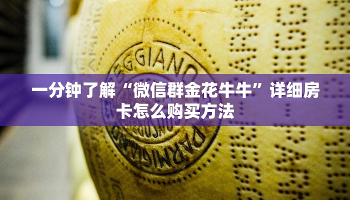 一分钟了解“微信群金花牛牛”详细房卡怎么购买方法