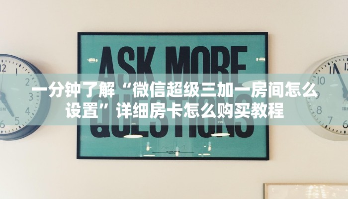 一分钟了解“微信超级三加一房间怎么设置”详细房卡怎么购买教程