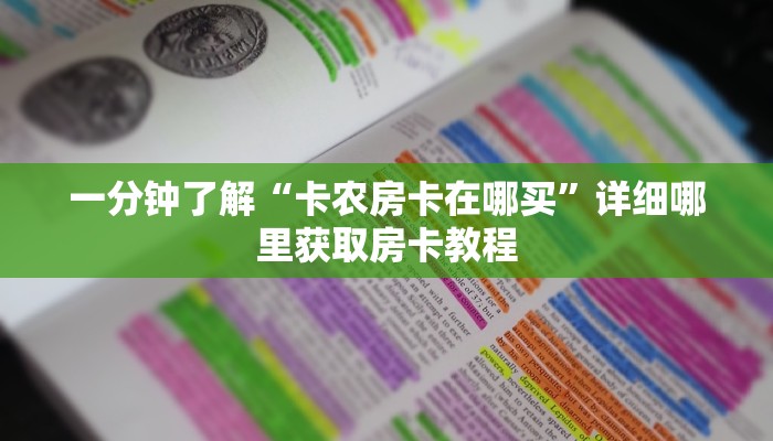 一分钟了解“卡农房卡在哪买”详细哪里获取房卡教程