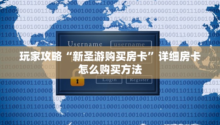 玩家攻略“新圣游购买房卡”详细房卡怎么购买方法
