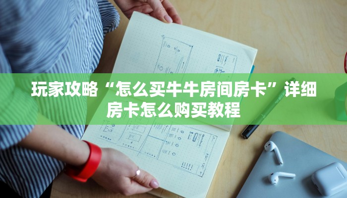 玩家攻略“怎么买牛牛房间房卡”详细房卡怎么购买教程