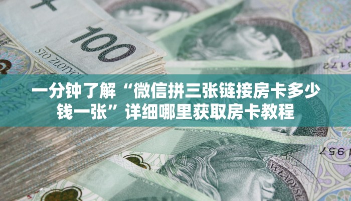 一分钟了解“微信拼三张链接房卡多少钱一张”详细哪里获取房卡教程